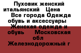 Пуховик женский итальянский › Цена ­ 8 000 - Все города Одежда, обувь и аксессуары » Женская одежда и обувь   . Московская обл.,Железнодорожный г.